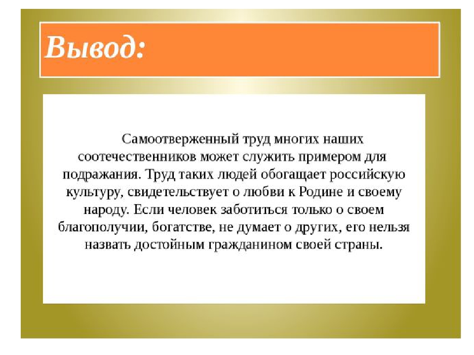 Труд делает человека человеком презентация. Рассказ о человеке труда. Люди труда доклад. Люди труда презентация. Вывод о труде человека.