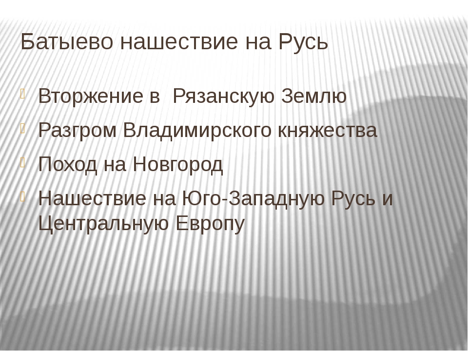 Урок батыево нашествие на русь 6 класс торкунов презентация