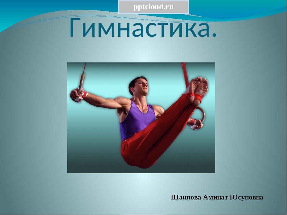 Виды гимнастики. Гимнастика бывает. Какие виды гимнастики бывают. Гимнастика 7 класс. Какие виды гимнастики вы знаете.