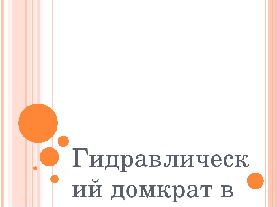 Презентация на тему гидравлический домкрат в быту 7 класс физика