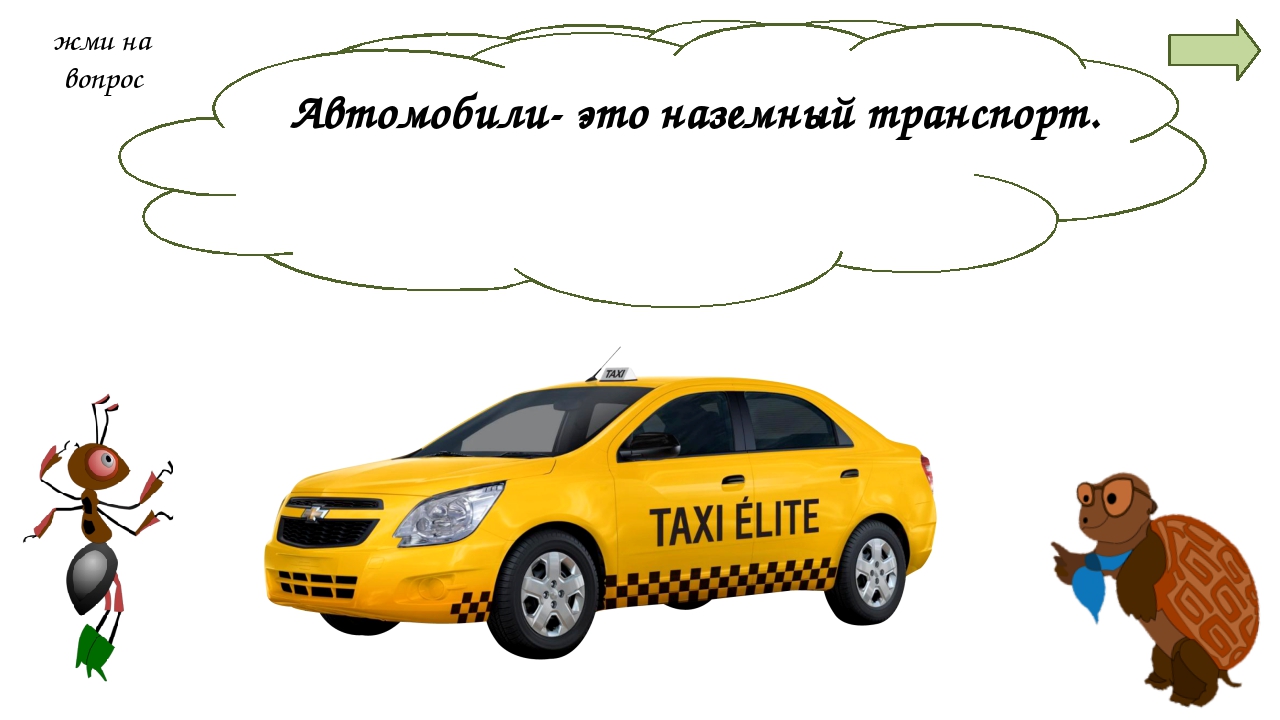 Зачем нужны автомобили тех карта 1 класс