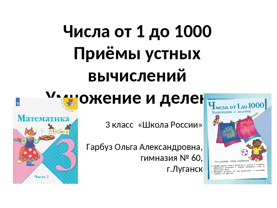 Приемы устных вычислений умножение и деление трехзначных чисел 3 класс школа россии презентация