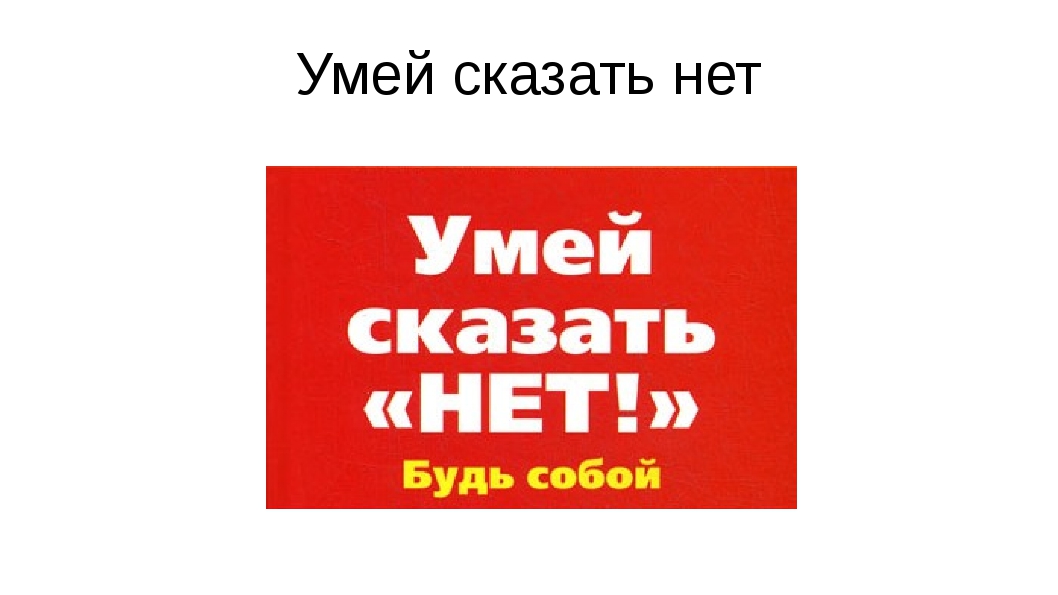 Умей сказать нет картинки