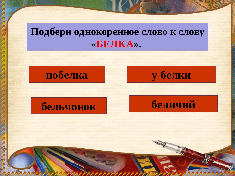 Презентация тренажер однокоренные слова 3 класс