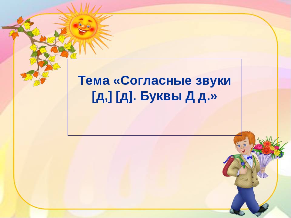 Звуки д дь презентация