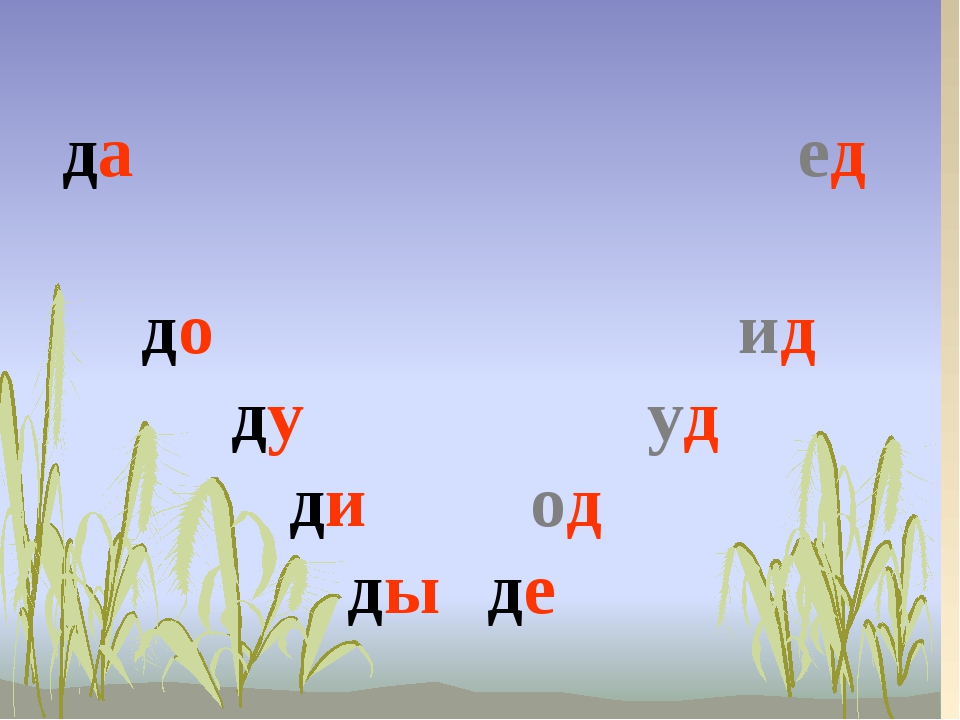 Звука 1 класс презентация. Буква д урок. Буква д согласная. Буква д презентация. Презентация буква и звук д.