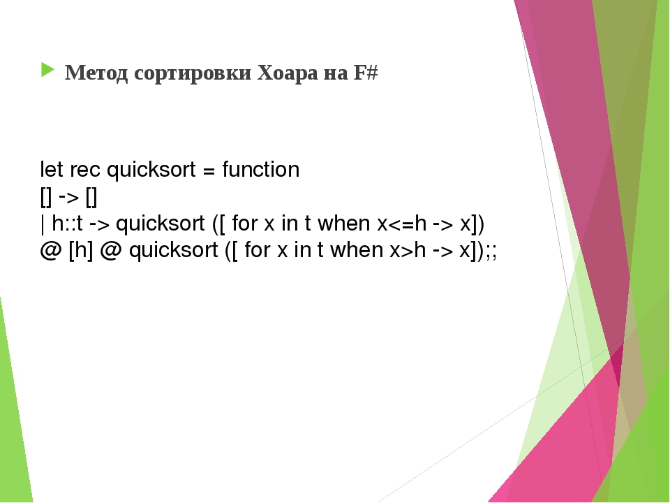 Быстрая сортировка хоара презентация