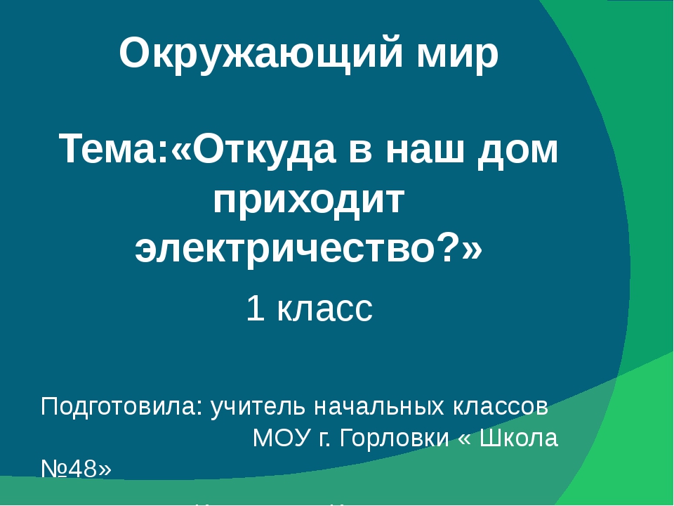 Откуда в доме электричество 1 класс презентация