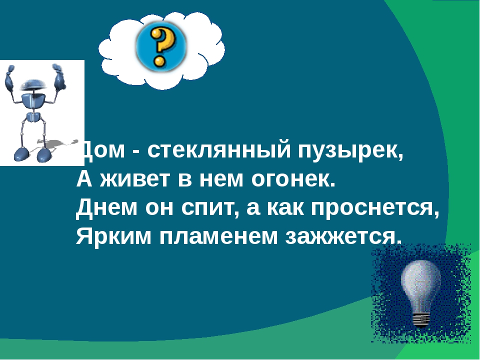 Откуда в наш дом приходит электричество 1 класс школа россии презентация и конспект урока