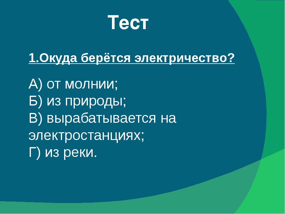 Презентация откуда пришло электричество 1 класс