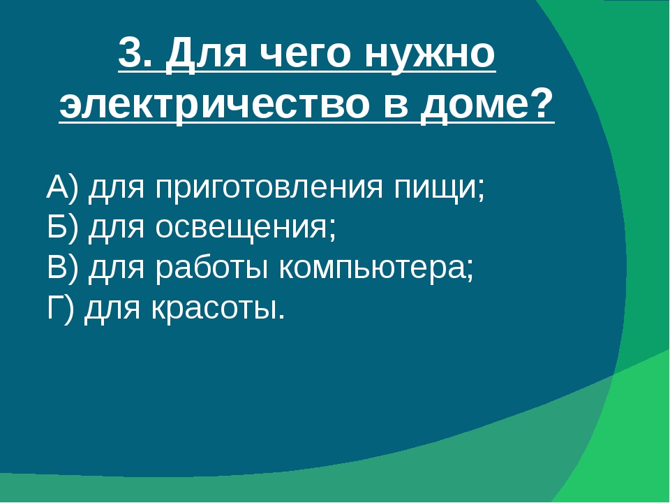 Презентация откуда в наш дом приходит электричество 1 класс школа россии конспект и презентация