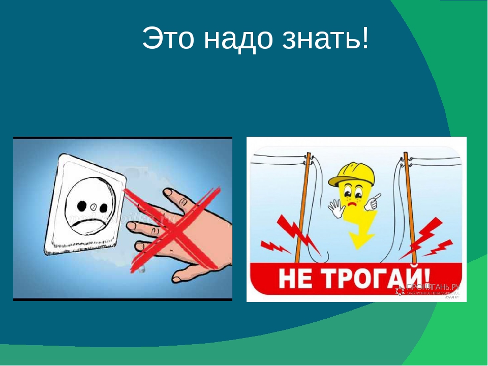 Электричество 1 класс. Это надо знать. Электричество 1 дом вольт сильный или последний когда 1 плюс.