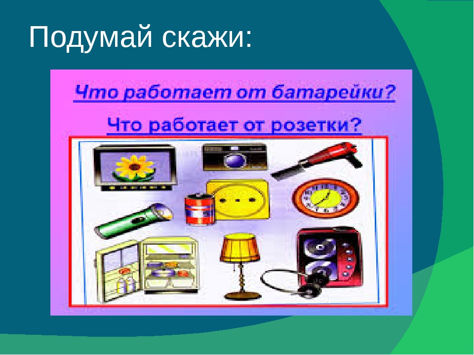 Откуда пришло электричество 1 класс окружающий мир. Откуда в наш дом приходит электричество 1 класс практическая работа. Откуда в наш дом приходит электричество 1 класс окружающий мир ответы. Перспектива проекта про электричество в начальной школе. Подумай и скажи.