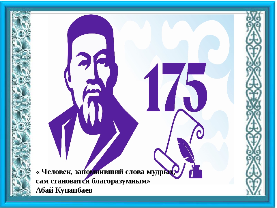 Абай кунанбаев слова назидания на русском. Абай. Абай Кунанбаев биография. Абай Кунанбаев слова назидания. Абай Кунанбаев биография кратко.