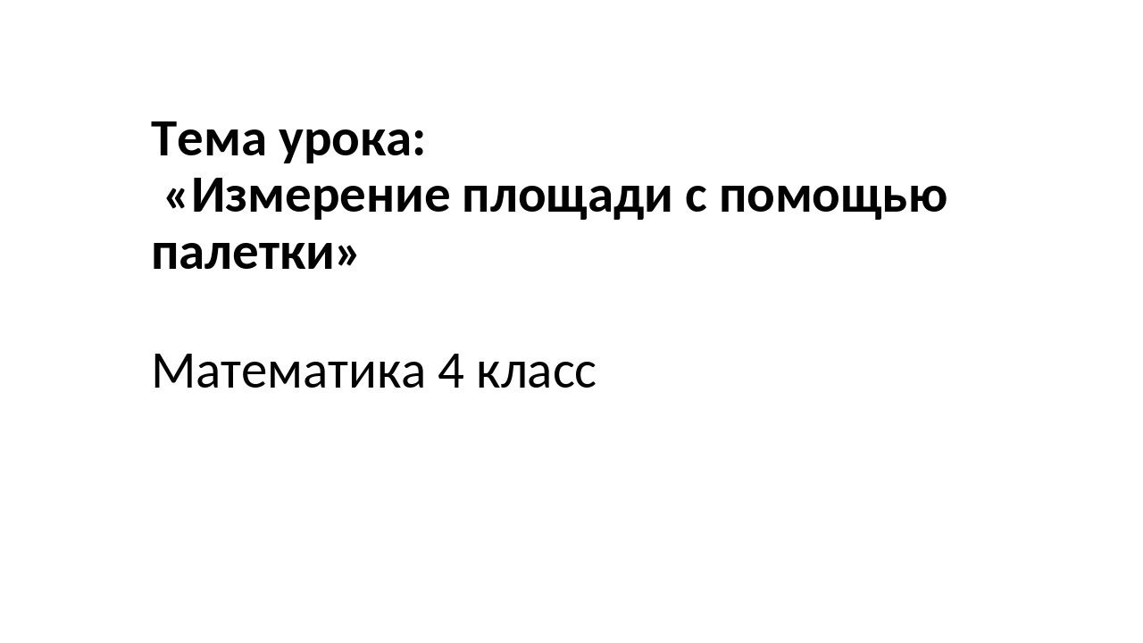 Палетка 4 класс презентация школа россии