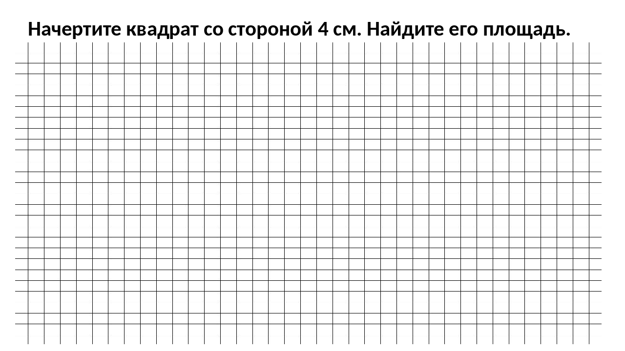 Измерение площади с помощью палетки 4 класс школа россии презентация