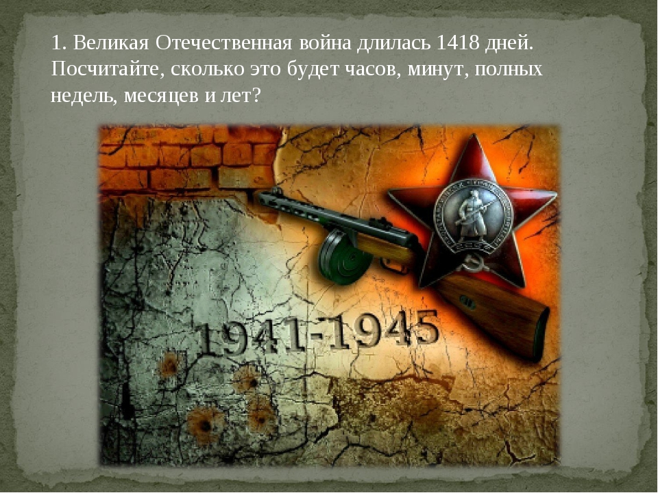 Смертный бой не ради славы. Смертный бой не ради славы ради жизни на земле. Бой идет Святой и правый. Бой идёт не ради славы ради жизни. 1418 Дней войны.