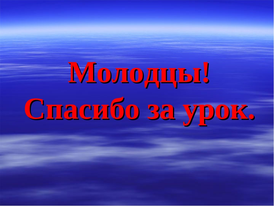 Картинка молодцы спасибо за урок