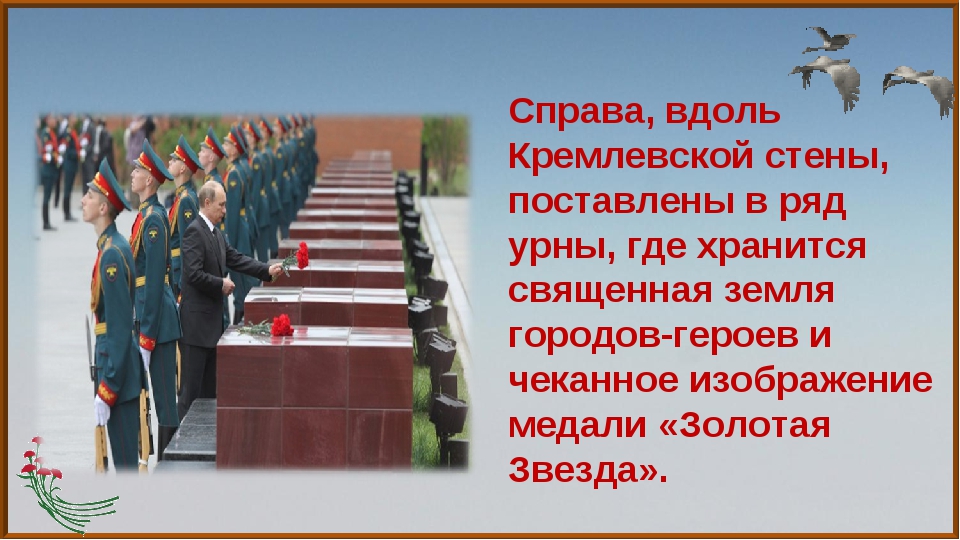 Слова песни у кремлевской стены. Урны с городами героями. Стих у кремлевской стены. Города герои у кремлёвской стены. У кремлёвской стены текст.