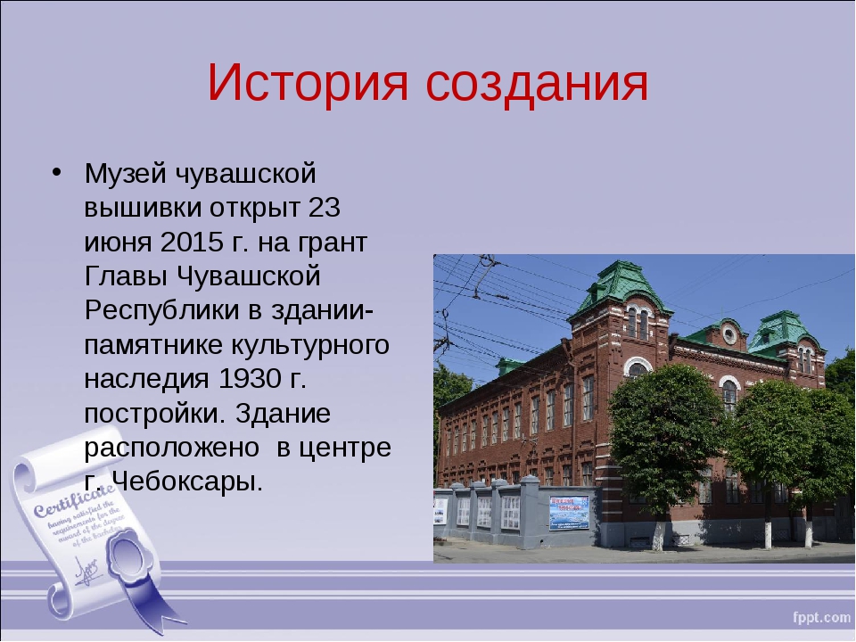 История создания г. Музей Чувашской вышивки презентация. История создания музея. Чувашский национальный музей музей презентация. Музеи Чувашии список.