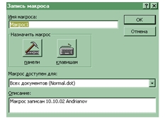 Создание макросов в ворде практическая работа