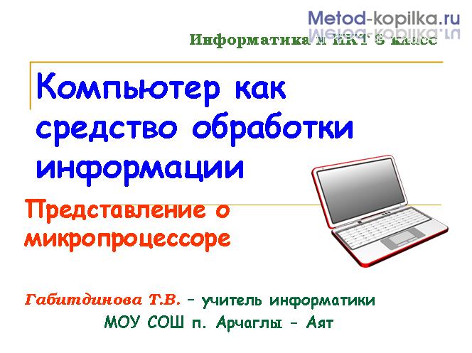 Это обусловило появление микрокалькуляторов компьютеров которые можно