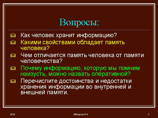 Памятью обладают. Какими свойствами обладает память человека. Человек хранит информацию. Какими свойствами обладает память человека Информатика 5. Какими свойствами свойствами обладает память человека.